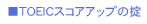 TOEIC�X�R�A�A�b�v�̝|