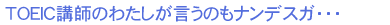 TOEIC�u�t�̂킽���������̂��i���f�X�K�E�E�E