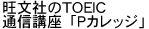 �����Ђ�TOEIC�ʐM�u���uP�J���b�W�v