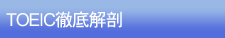 TOEIC�O���U