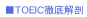 TOEIC�O���U