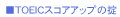 TOEIC�X�R�A�A�b�v�̝|