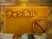 channelさん看板