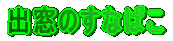 �o���̂��Ȃ΂� 