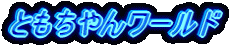 �Ƃ�����񃏁[���h