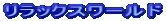 �����b�N�X���[���h