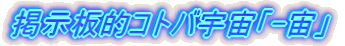 �f���I�R�g�o�F���u-���v