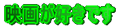 �f�悪�D���ł� 