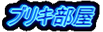 �u���L����