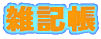 雑記帳