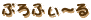 �Ղ�ӂ��`��