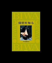 biwa_wo_shiru