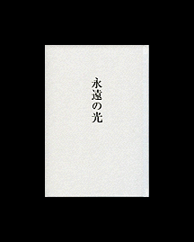 towa_no_hikari