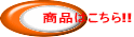 商品はこちら!!