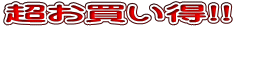 超お買い得!!