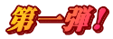 第一弾!
