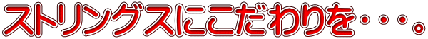 ストリングスにこだわりを・・・。