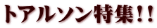 トアルソン特集!!