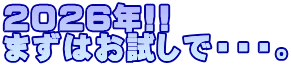 2026�N!! �܂��͂������ŁE�E�E�B