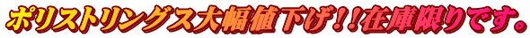 ポリストリングス大幅値下げ!!在庫限りです。