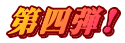 第四弾!