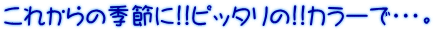 ���ꂩ��̋G�߂�!!�s�b�^����!!�J���[�ŁE�E�E�B