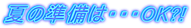 �Ă̏����́E�E�EOK?!