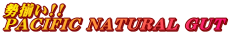������!! PACIFIC NATURAL GUT