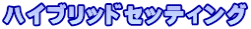 �n�C�u���b�h�Z�b�e�B���O
