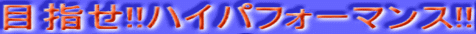 目指せ!!ハイパフォーマンス!!