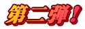 第二弾!