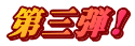 第三弾!