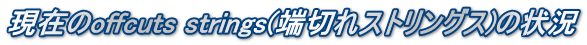 現在のoffcuts strings(端切れストリングス)の状況