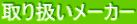 ��舵�����[�J�[