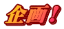企画!