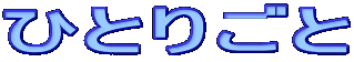 �ЂƂ育��